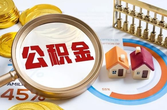 孟州公积金可以提多少（公积金能提多少钱出来）